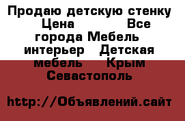 Продаю детскую стенку! › Цена ­ 5 000 - Все города Мебель, интерьер » Детская мебель   . Крым,Севастополь